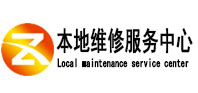 顺城本地维修服务中心（中讯网）